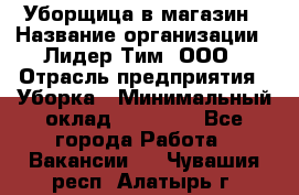 Уборщица в магазин › Название организации ­ Лидер Тим, ООО › Отрасль предприятия ­ Уборка › Минимальный оклад ­ 20 000 - Все города Работа » Вакансии   . Чувашия респ.,Алатырь г.